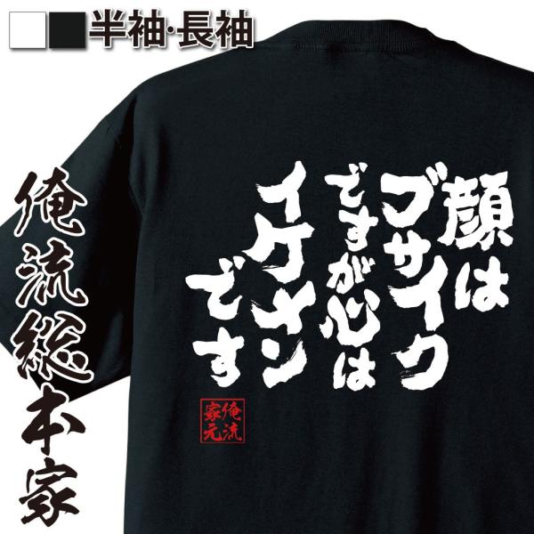 おもしろTシャツ メンズ キッズ パロディ 俺流総本家 魂心 顔は