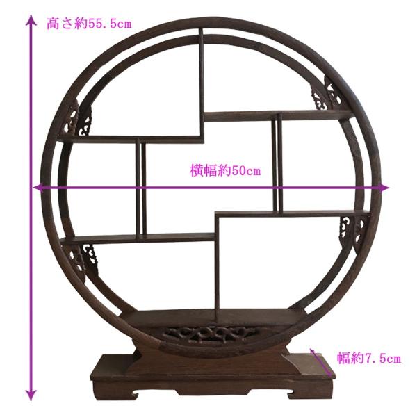 珍品棚 中国茶器 飾り棚 木製 丸型 大 飾り台 シノワズリ シェルフ