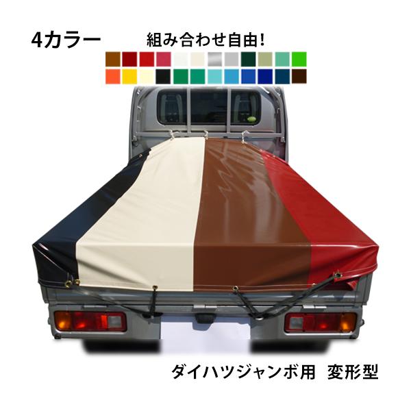 ダイハツジャンボ用 ４カラー軽トラックシート 荷台シート 荷台カバー 軽トラ 帆布 シート 軽トラシート トラックシート ハイゼット ジャンボ 防水  国産 /【Buyee】