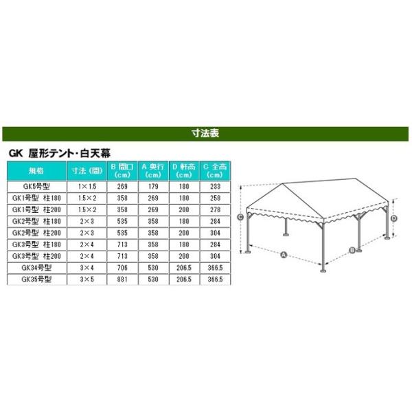 GK 屋形テント 2号 2間×3間 白天幕 柱高2.0m イベントテント 白 GK 屋形テント 2号 2間×3間 白天幕 柱高2.0m イベントテント 白