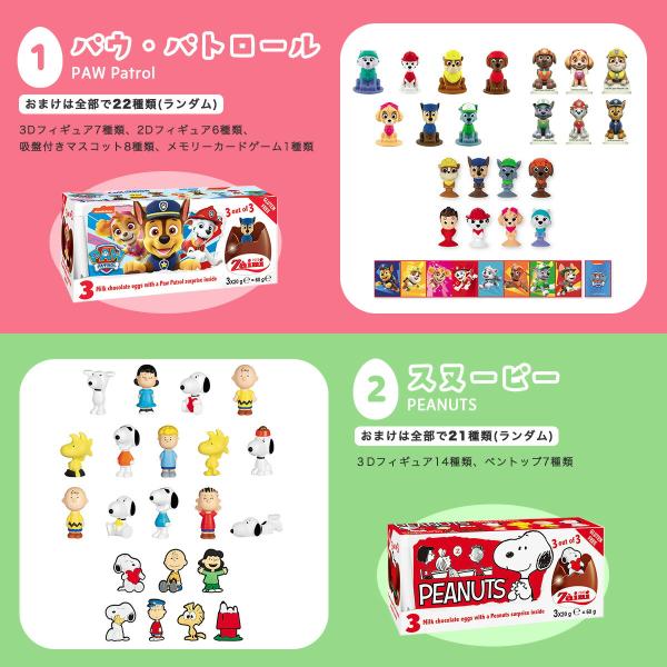 2箱セット【チョコエッグ】 3個入り×2箱 イタリア｜常温宅急便｜ザイーニ zaini キャラクター お手頃 ギフト プレゼント 子供 パウパトロール  スヌーピー /【Buyee】