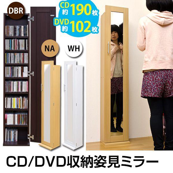 CD/DVD収納・姿見ミラー DBR/NA/WH