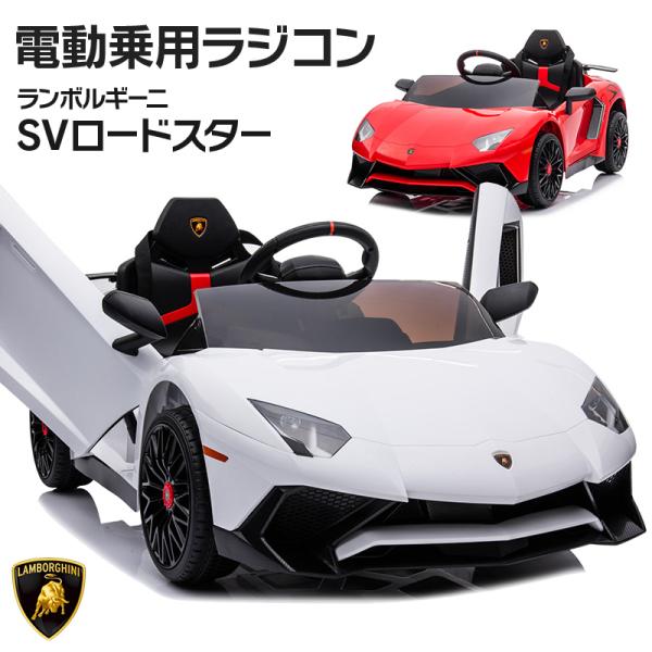 乗用玩具 乗用ラジコン ランボルギーニ アヴェンタドール SV