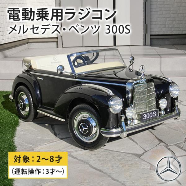 乗用玩具 乗用ラジコン ベンツ 300S BENZ Wモーター 大型バッテリー