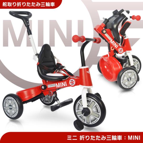 三輪車MINI ミニ舵取り三輪車スマートバー付折りたたみ三輪車手押し車