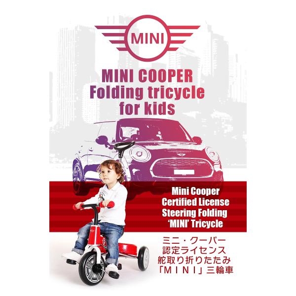 MINI正規ライセンス品 ミニクーパー三輪車　折りたたみ　フットステップ付 三輪車 MINI ミニ 舵取り三輪車 スマートバー付 折りたたみ三輪車