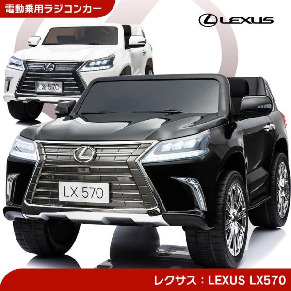 乗用玩具 乗用ラジコン LEXUS レクサス LX570 正規ライセンス リモコン