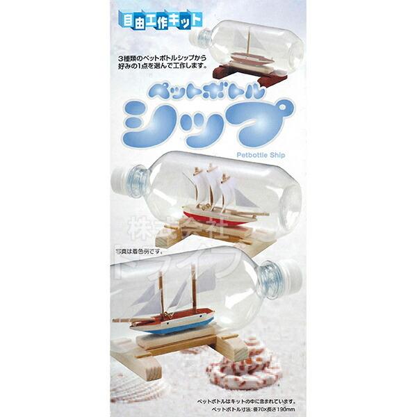 木工工作キット 自由工作 ペットボトルシップ 100633 夏休み 自由研究