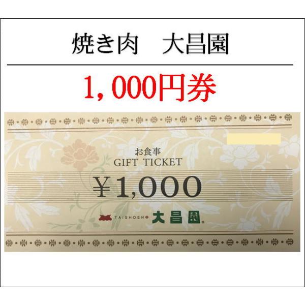 焼肉大昌園お食事GIFT TICKET1000円券（お食事券・ギフト券・商品券