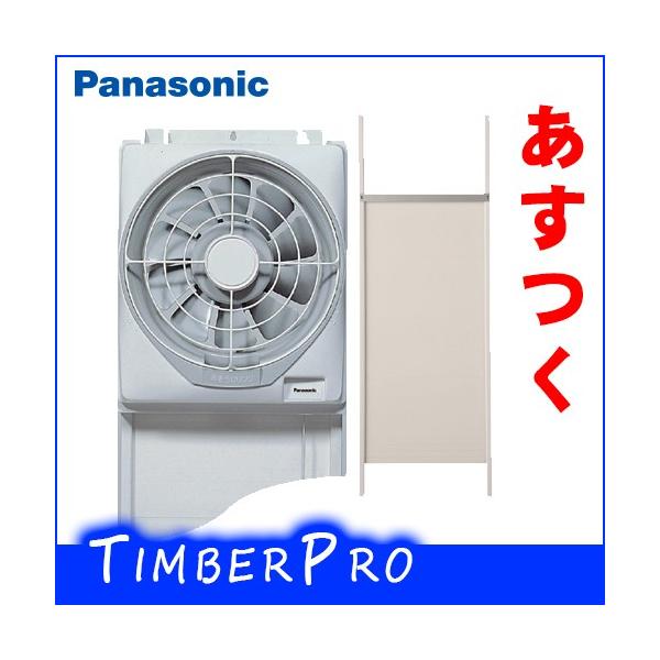 即日発送可 FY-25WF2 パナソニック 換気扇 窓用換気扇 ＆ FY-WJ251高窓
