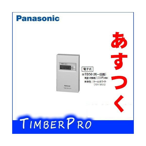 TB50 パナソニック 24時間式タイムスイッチボックス型 床下換気扇用 FY