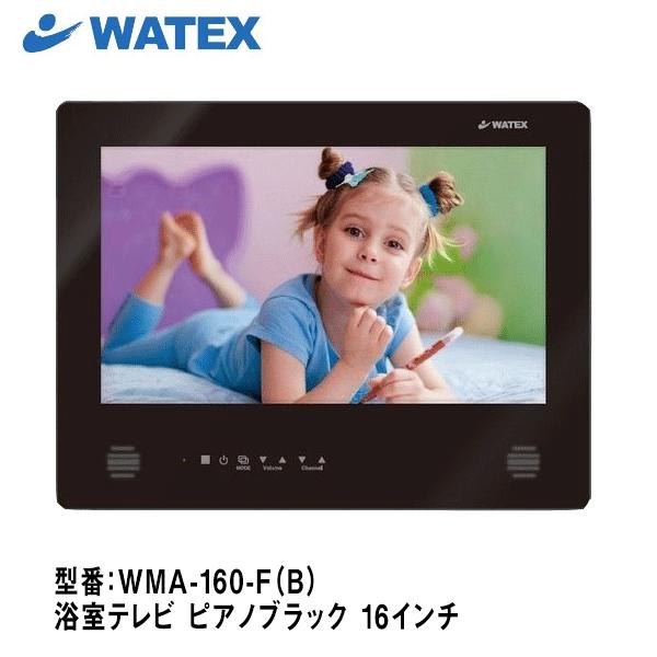 防水浴室テレビ WATEX ワーテックス16型 地上デジタルWMA-160-FB ...