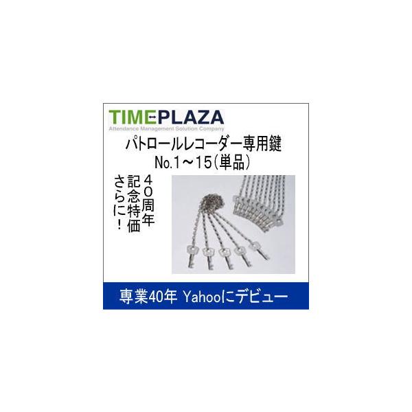 AMANO アマノ パトロールレコーダー 専用鍵 No.1〜15(単品） 延長保証のアマノタイム専門館 /【Buyee】 Buyee -  Japanese Proxy Service | Buy from Japan!