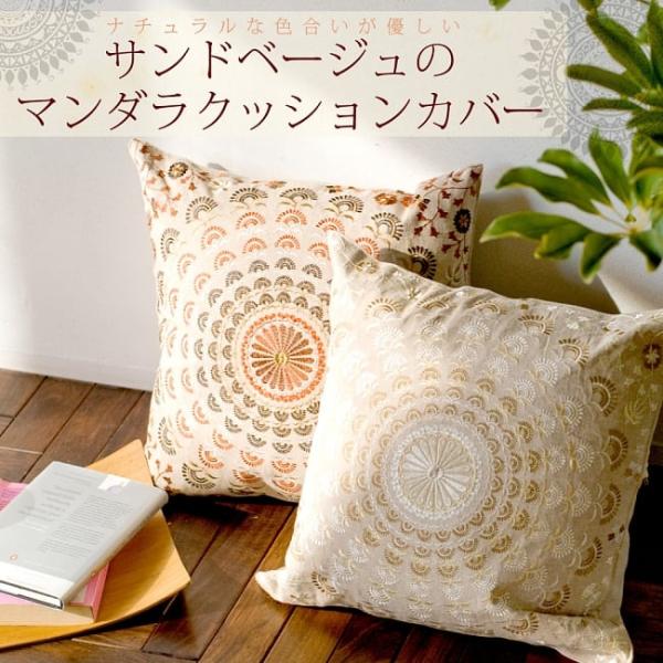 クッションカバー コットン，刺繍，マンダラ 曼荼羅 ナチュラル