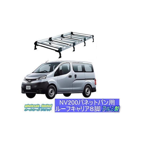 VM20・M20 NV200 日産バネットバン ４ナンバー車用 ルーフキャリア ８脚アルミ製 /【Buyee】