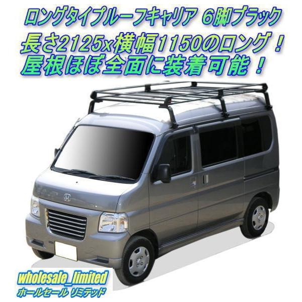 U61V・U62V・U67V 三菱ミニキャブ ハイルーフ車 H11.1〜H26.2 ロングタイプ ルーフキャリア６脚ブラック 黒 /【Buyee】  Buyee - Japanese Proxy Service | Buy from Japan!