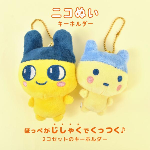 たまごっち ニコぬいキーホルダー まめっち みみっち めめっち くち