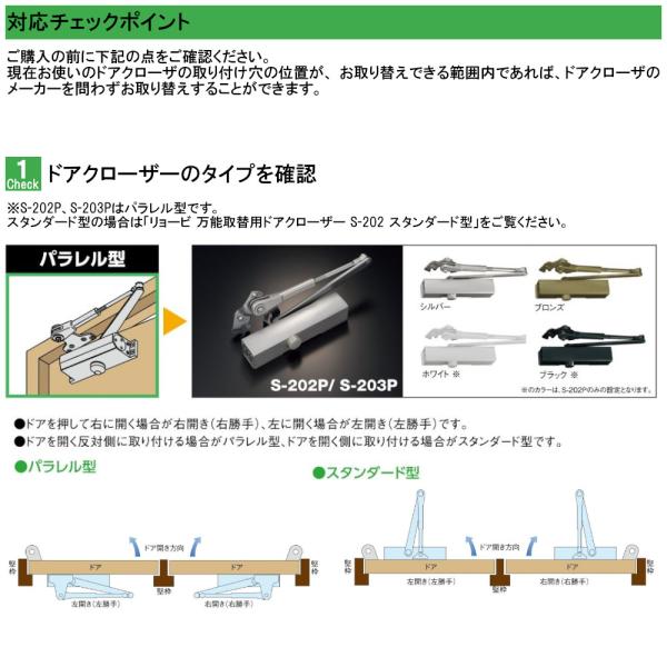 取替用ドアクローザー リョービ S-202P ホワイト ブラック パラレル型