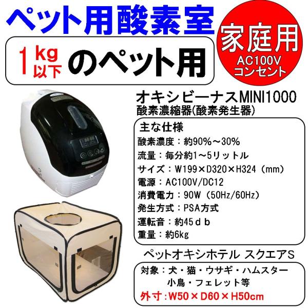 ユニコム オキシビーナス MINI1000とペット用 酸素室(酸素ケージ