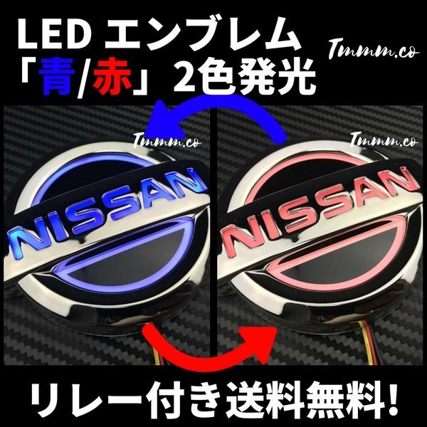 光るエンブレム　日産 NISSAN車 LEDエンブレム 交換式117mm 立体5Dタイプ 白色