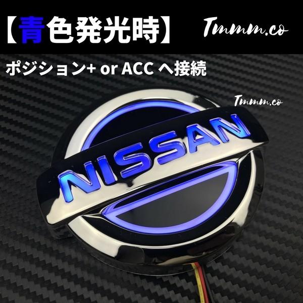 NISSAN 日産 LED 光るエンブレム ブルー系ライト 106×90