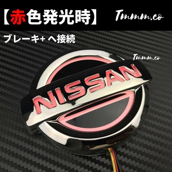 2色に 光る LED エンブレム 日産 11.7x10 青色 赤色 リレー付き