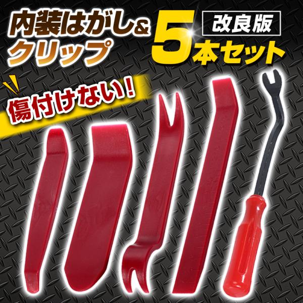 休日 ハンディリムーバー 4本セット 内張りはがし 内装剥がし クリップ外し 車 工具 内張り剥がし ハンディリムーバー クリップ外し 5点セット 工具 内装 車