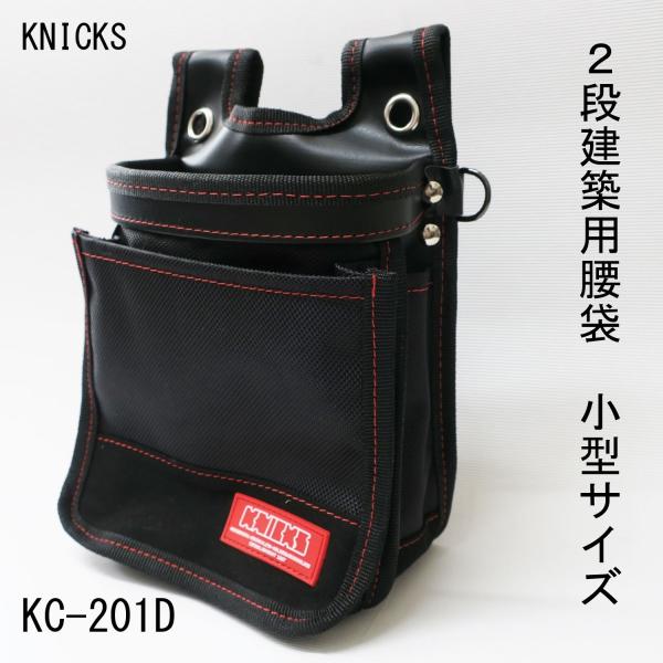 KNICKS ニックス2段建築用腰袋（ナイロン小型） 作業工具KC201D