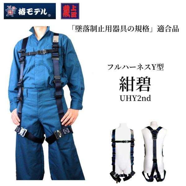 椿モデル フルハーネス 墜落制止用器具 Y型 蕨上田 紺碧 ベルト