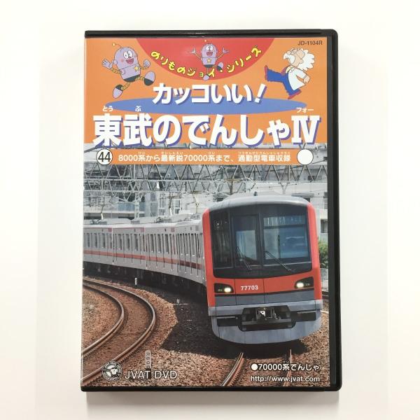 DVD「カッコいい！東武の電車IV」のりものジョイ・シリーズ44