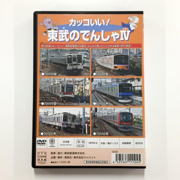 DVD「カッコいい！東武の電車IV」のりものジョイ・シリーズ44