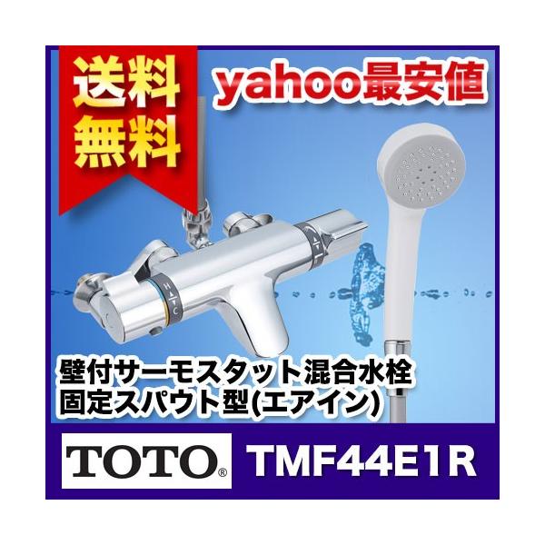 TOTO (トートー)浴室用 壁付サーモスタット混合水栓 固定