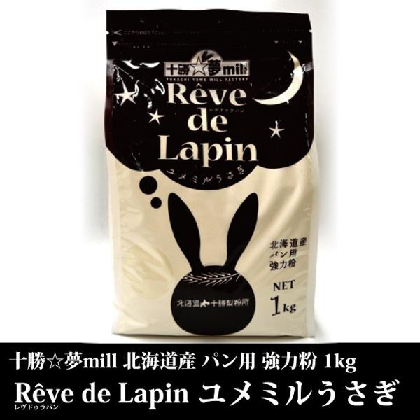 ユメミルうさぎ 十勝☆夢北海道産 パン用強力粉 レヴドゥラパンユメミルうさぎ 1kg