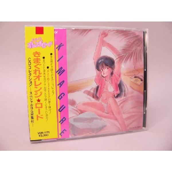 ＣＤ） きまぐれオレンジ☆ロード CDコレクション−スペシャルBGM集付