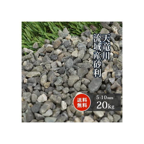 天竜川流域産 砂利 5-10mm 20kg / 庭 砂利 おしゃれ 種類 川砂利 砂利敷き 敷石 小粒 販売 ガーデン diy ガーデニング 石 外構  坪庭 和 洋 /【Buyee】 Buyee - Japanese Proxy Service | Buy from Japan!