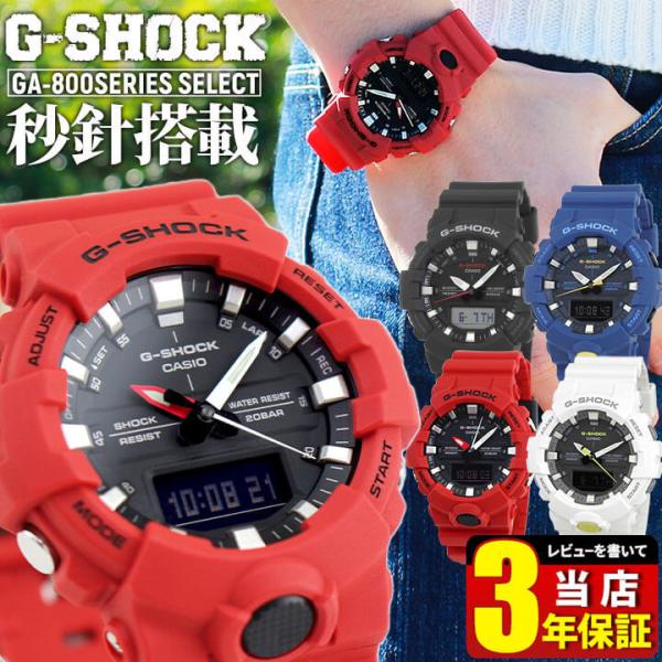 GショックG-SHOCK BASIC CASIO カシオGA-800-4A GA-800-1A アナデジ