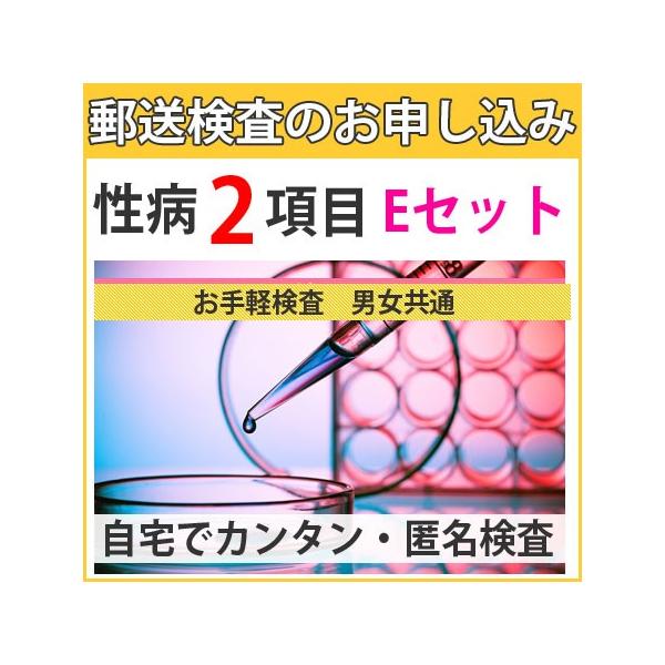 性病検査キット E (男女共通) 咽頭淋菌 咽頭クラミジア さくら検査研究