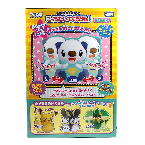 パッケージ歪み有り ポケットモンスター ふりむきぬいぐるみ こっちむいてくるりん! ミジュマル /【Buyee】 Buyee - Japanese  Proxy Service | Buy from Japan!