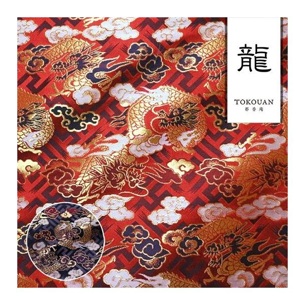金襴生地 京都西陣織 紗綾型地に龍 全2色 10cm単位 切り売り