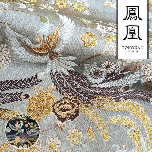和柄 生地 金襴生地 京都 西陣織 牡丹鳳凰 (全2色) 10cm単位