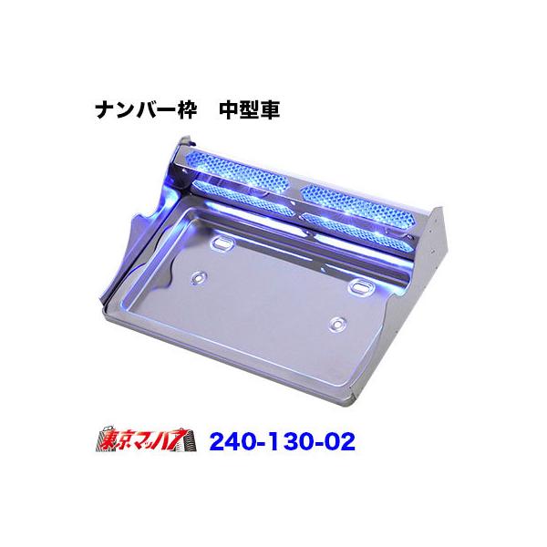 トラック用品 バイザー付ナンバー枠 中型用 LEDブルー /【Buyee】