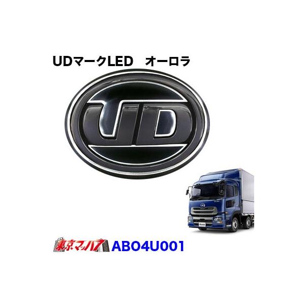 UDオーロラマークLED - 自動車アクセサリー