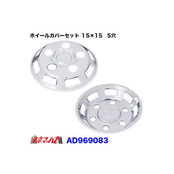 トラック用品 メッキホイールカバーセット ダイナ・デュトロ2トン 