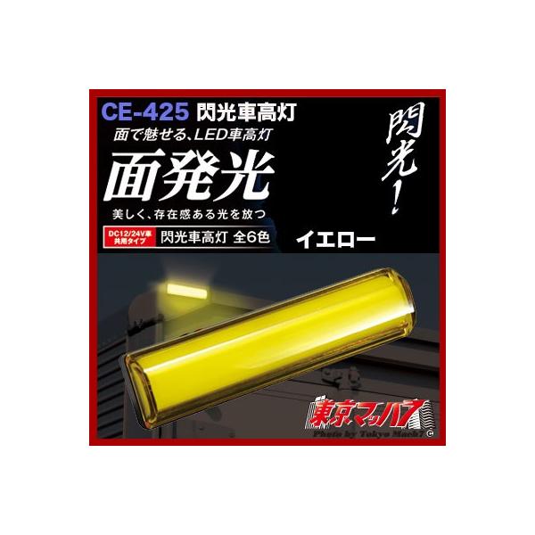 yut様】槌屋ヤック LED車高灯 24V CE-425 トラック用10個 閃光