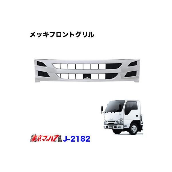j-2182 トラック用品 メッキフロントグリル いすゞ07エルフローキャブ ...