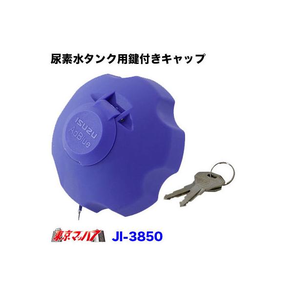 アドブルー キャップ 紛失ワイヤー付 尿素 タンク キャップ