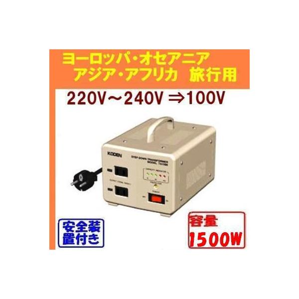 220V,240V地域用変圧器2重安全装置搭載容量1500W 220V-240V→100V