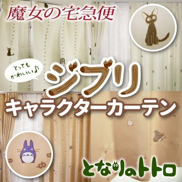 スタジオジブリ】キャラクターカーテン 巾100cm×丈200cm 2枚組 となり