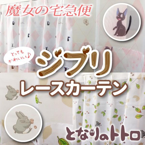 スタジオジブリ】 レースカーテン 巾100cm×丈133cm 2枚組