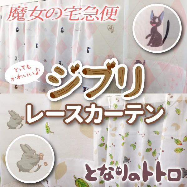 スタジオジブリ】 レースカーテン 巾100cm×丈198cm 2枚組 キャラクター